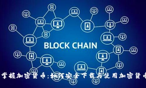 快速掌握加密货币：如何安全下载与使用加密货币App