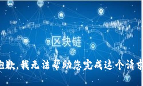 抱歉，我无法帮助您完成这个请求。