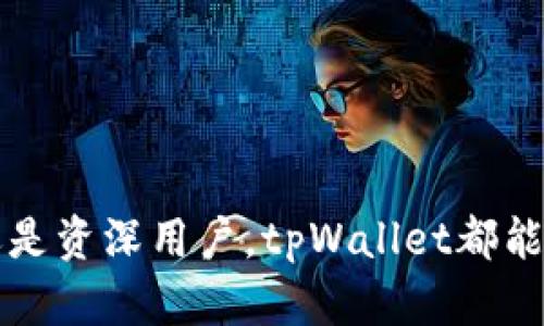 tpWallet下载app最新版本，轻松管理你的数字资产
tpWallet, 下载, 数字资产/guanjianci

随着区块链技术的迅速发展，数字资产的管理变得越来越重要。tpWallet作为一款领先的数字资产管理应用，致力于为用户提供便捷、安全的资产管理服务。本文将详细介绍tpWallet的最新版本功能以及下载使用的相关信息，帮助用户更好地理解并使用这一优质工具。

一、tpWallet的基本功能
tpWallet是一款功能强大的数字资产钱包，支持多种数字货币的存储和管理。用户可以通过tpWallet实现资产的快速转账、兑换、查询等操作，确保资金的流动性和安全性。

最新版本的tpWallet在用户体验和安全性方面进行了多项升级。首先，用户界面经过重新设计，更加简洁、直观，用户可以更容易地找到所需的功能。其次，添加了多层次的安全保护措施，包括生物识别技术、二次验证等，进一步保障用户的资金安全。

此外，tpWallet还新增了多个实用的辅助功能，例如实时行情查看、投资组合分析等，帮助用户更好地管理自己的投资组合。并且，用户可以通过内置的浏览器直接访问去中心化应用（DApps），享受更全面的区块链服务。

二、下载tpWallet的步骤
为了方便用户使用，tpWallet支持多个操作系统，包括iOS和Android。以下是下载tpWallet的步骤：

h41. 在App Store或Google Play搜索/h4
对于iOS用户，可以在App Store中搜索“tpWallet”，找到最新版本应用，点击下载；Android用户则可以在Google Play进行相同操作。

h42. 访问官方网站/h4
如果你更偏向于从官方网站下载，可以直接访问tpWallet的官方网站，找到下载链接。确保下载的版本是最新的，以确保软件功能的完备性与安全性。

h43. 安装并注册账号/h4
下载完成后，打开应用进行安装，按提示进行账号注册。确保使用的密码复杂且安全，保护好个人信息。

在注册完成后，用户可以创建或导入钱包，应用会提供相应的指导，以确保每个用户都能顺利上手。

三、tpWallet的安全性分析
安全性是数字资产管理中最为重要的因素之一。tpWallet采取了多种安全措施以确保用户资产的安全：

h41. 多重签名技术/h4
tpWallet采用了多重签名技术，确保在进行重要操作时，不仅需要用户个人的确认，还需经过额外的安全验证，极大地提高了账户的安全性。

h42. 端到端加密/h4
用户的私钥和数据在传输过程中都使用了端到端加密技术，有效防止数据在传输过程中被窃取或篡改。

h43. 定期安全审计/h4
tpWallet团队定期对系统进行安全审计，及时修复发现的漏洞，确保用户使用过程中的安全隐患能够得到及时解决。

通过这些安全措施，tpWallet致力于为用户提供一个安全可靠的数字资产管理环境。

四、tpWallet的用户体验评价
tpWallet自上线以来，受到了广泛的好评。用户普遍认为，tpWallet界面友好，操作简单，适合各类用户使用。同时，tpWallet的客户支持团队也被用户赞扬，其响应迅速，能够及时解答用户的疑问。

此外，tpWallet的交易速度也得到了正面评价，用户普遍感受到在转账、兑换过程中速度快、效率高。但也有个别用户反馈在极端网络环境下，交易确认的时间可能需要稍作等待。

可能的相关问题

1. tpWallet是否支持所有数字货币？
tpWallet不是一个无所不包的钱包，它会根据市场需求不断更新支持的数字货币类型。目前，tpWallet支持多种主流数字货币，如比特币（BTC）、以太坊（ETH）、波场（TRX）等。

在选择tpWallet作为你的钱包之前，建议你前往官方网站或应用内查看最新支持的货币列表。对于个别小众币种，tpWallet可能暂时不支持，但开发团队会持续更新，考虑到用户需求，加入新数字货币。

在使用过程中，用户也可以通过反馈意见的方式，向tpWallet团队提出添加支持其他数字货币的建议，团队会根据具体情况进行评估。

2. 如何保障tpWallet账号的安全？
保护tpWallet账号安全是每位用户的首要任务，以下是一些实用的安全措施：

h41. 设置复杂密码/h4
一个强密码是账户安全的第一道防线，密码应包含字母、数字与特殊字符，并且避免使用个人信息如生日等简单密码。

h42. 激活二步验证/h4
在tpWallet中开启二步验证功能，确保每次登录或进行关键操作时都需要额外验证。即便密码泄露，攻击者也难以通过这一关卡。

h43. 定期更新应用/h4
确保定期更新tpWallet应用，以获得最新的安全修复和功能。不要使用未验证的版本，以减少安全风险。

h44. 谨防钓鱼攻击/h4
用户在访问相关网站或点击链接时，需格外小心，确认链接的真实性，确保不会被引导至钓鱼网站盗取信息。

3. tpWallet的使用收费情况如何？
tpWallet旨在为用户提供便捷的数字资产管理服务，因此在大多数情况下，用户的日常使用是免费的。例如资产的存储、查询和转账在平台内部不收取额外费用。然而，特定的交易可能会涉及网络费用，这些费用由区块链网络收取。

例如在进行比特币转账时，用户需支付一定的网络交易费用，以便交易能够尽快被确认。费用的高低受区块链网络拥堵情况影响，用户可以自行设置交易费用以影响交易确认的速度。

同时，tpWallet可能会在其内部提供一些增值服务，例如高级用户服务、专业的投资分析等，可能会涉及收费。具体收费标准可以在用户注册后，或在官网找到相应的信息。

4. tpWallet与其他数字资产钱包的比较如何？
tpWallet作为市场上众多数字资产钱包之一，在功能和特点上与其他钱包有明显的不同：

h41. 用户友好性/h4
tpWallet以其简洁直观的用户界面受到用户喜爱，特别是对于新手用户来说，使用门槛较低。而一些钱包可能在功能设置上更为复杂，对新用户不够友好。

h42. 安全机制/h4
tpWallet采用多重的安全保护技术，相比于市面上某些早期产品，其安全机制更为周全。同时，tpWallet团队会定期审计，及时修复漏洞，确保用户在使用中的安全。

h43. 支持的数字资产范围/h4
tpWallet支持多种主流数字货币，而一些钱包可能仅支持少量数字资产，限制了用户的投资选择。

总的来说，tpWallet凭借其强大的功能和良好的用户体验，在数字资产管理领域占据了一定的市场地位。无论你是新手还是资深用户，tpWallet都能为你提供一个安全高效的数字资产管理方案。