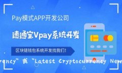 加密货币最新消息的英文