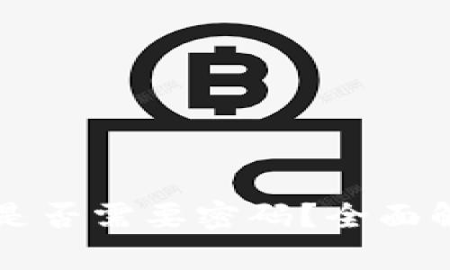tpWallet买币是否需要密码？全面解析与安全提示