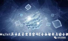 tpWallet买币是否需要密码？