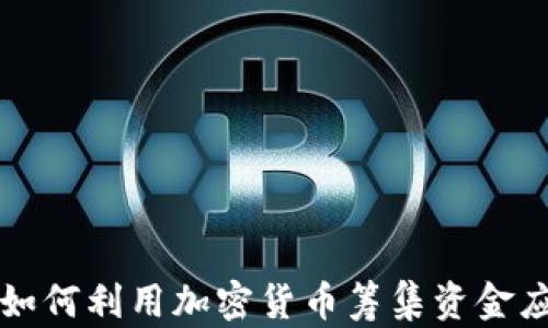 
乌克兰如何利用加密货币筹集资金应对危机