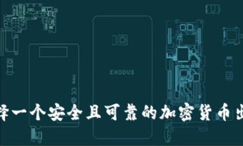  如何选择一个安全且可靠的加密货币出售平台 
