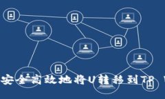 : 如何安全高效地将U转移