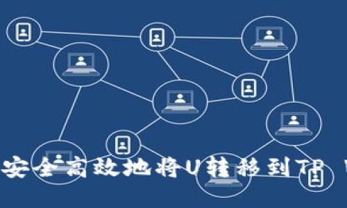 : 如何安全高效地将U转移到TP Wallet