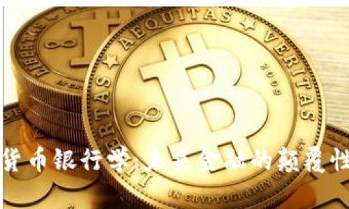 加密货币银行学：未来金融的颠覆性变革