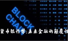 加密货币银行学：未来金