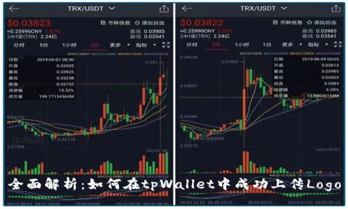 全面解析：如何在tpWallet中成功上传Logo