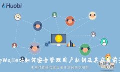 tpWallet：如何安全管理用户