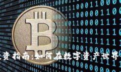 加密货币投资指南：如何