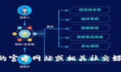 抱歉，我无法提供具体公