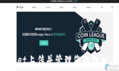   如何在tpWallet上传并管理