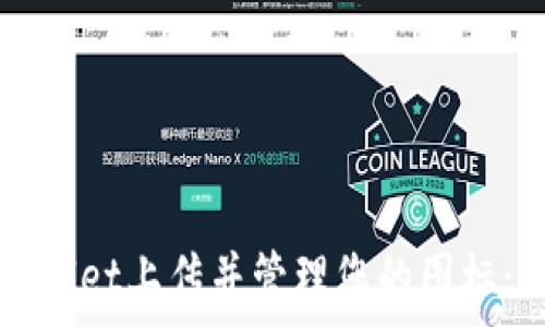   
如何在tpWallet上传并管理您的图标：一站式指南