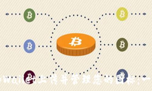   
如何在tpWallet上传并管理您的图标：一站式指南