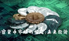 : 数字加密货币市场的崛起