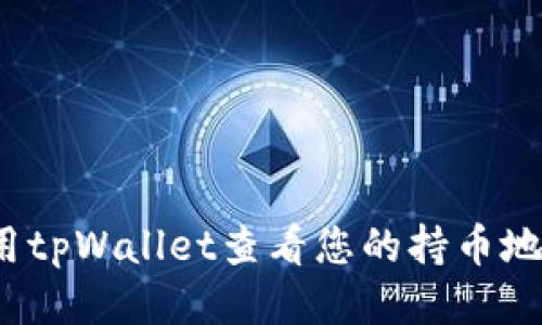 如何使用tpWallet查看您的持币地址数量？