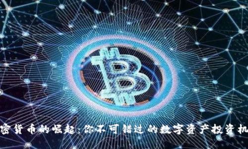 加密货币的崛起：你不可错过的数字资产投资机会