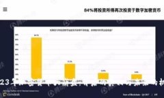 2023年加密货币大崩盘：背