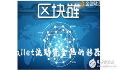 深入解析tpWallet流动资金池