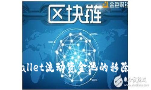 深入解析tpWallet流动资金池的移除机制及其影响