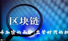 : 揭开货币加密的面纱：监