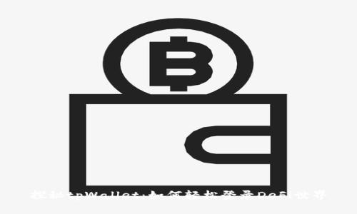 探秘tpWallet：如何轻松登录DeFi世界