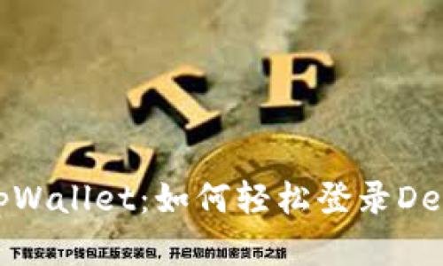 探秘tpWallet：如何轻松登录DeFi世界