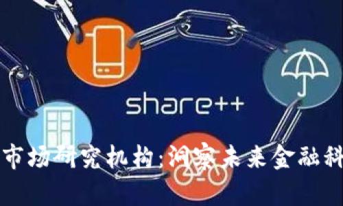 全球加密货币市场研究机构：洞察未来金融科技的关键力量