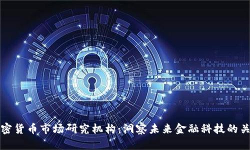 全球加密货币市场研究机构：洞察未来金融科技的关键力量