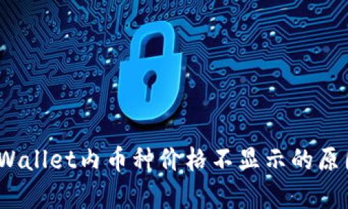 深入探讨：tpWallet内币种价格不显示的原因与解决方案