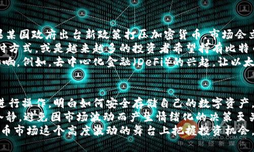 目前单价最高的加密货币揭秘：价值背后的秘密与未来趋势

加密货币, 单价最高, 投资趋势/guanjianci

引言
近年来，加密货币逐渐走入人们的视野，成为一种重要的投资资产。随着各类数字货币的涌现，很多投资者开始关注单价最高的加密货币，它们不仅代表着市场的最高价值，也反映了背后的技术、投资趋势和未来的发展潜力。本文将深入探讨目前单价最高的加密货币以及它们的未来走势。

单价最高的加密货币现状
截至2023年10月，比特币依然是市场上单价最高的加密货币，其价格波动频率极高，甚至在短短几小时内就可能出现较大涨跌。在过去一年中，比特币的价格经历了大幅波动，最高曾达到数万美元，同时其市值也一度突破万亿美元大关。
除了比特币，其他一些加密货币也在不断攀升，其中包括以太坊、BNB等。这些数字货币虽然单价较比特币低，但在市场中的重要性不可忽视。例如，以太坊在去中心化金融和NFT领域的应用广泛，使得其价格也在不断上涨。

为什么单价最高的加密货币备受关注
单价最高的加密货币通常吸引了投资者和媒体的高度关注，原因主要包括以下几个方面：
ul
listrong市场认可度：/strong单价高的加密货币通常被视为市场的领头羊，比如比特币被广泛认为是数字黄金，许多人将其视为价值储存手段。/li
listrong投资信心：/strong高单价通常意味着较为成熟的市场和较高的流动性，帮助新的投资者建立信心。/li
listrong技术保障：/strong单价高的加密货币往往具备先进的技术支持和强大的社区，这也吸引了更多的投资者参与其中。/li
/ul

单价最高的加密货币的投资前景
对于投资者来说，如何判断单价最高的加密货币的投资前景尤为重要。首先，了解这些数字货币的基本面和技术背景非常关键，其次要关注市场 Trends和规模。
比特币作为首个加密货币，其独特性让它在未来仍具较大潜力。由于供应有限，许多人认为，其价格仍有上升空间。技术的不断发展以及金融机构对比特币的认可也为其未来增长提供了支撑。
另外，以太坊作为全球第二市值的加密货币，其智能合约及去中心化应用为其带来巨大的市场认同。未来随着更多的DApp涌现，该货币的需求会继续增加，从而推动其价格上涨。

可能相关问题探讨

问题一：为何比特币价格波动如此剧烈？
比特币的价格波动不仅受到市场供求关系的影响，还受到多重因素的共同作用。首先，加密货币市场的整体流动性相对较低，任何大的卖单或买单都可能造成价格的大幅波动。其次，市场情绪对比特币的价格也有着重要的影响。例如，消息面的变化、政策的调整都能迅速引起市场反响，导致价格快速上涨或下跌。
此外，技术因素也不可忽视。比特币的开采难度和奖励机制会定期发生变化，这能影响到市场的供给，从而能直接影响价格走势。比如，比特币减半事件就曾导致市场对其价格预测产生了显著影响。
最后，投资者的行为也在很大程度上影响价格。在利益驱动下，投资者往往会在短时间内通过恐慌性抛售或贪婪性买入导致价格剧烈波动。长期的市场规律也会在短期行为上有所表现，导致不理性的追涨杀跌，使得比特币价格呈现出大幅波动的特点。

问题二：如何评估加密货币的投资价值？
在许多投资者眼中，加密货币的投资潜力与传统资产相比尚不成熟，因此评估其投资价值势在必行。一般来说，评估加密货币的方式可以从技术面、基本面和市场面三个维度进行考虑：
ul
listrong技术面：/strong技术基础是加密货币的核心，尤其是其区块链技术的独特性、安全性和可扩展性等。比特币以其独特的工作量证明机制而著称，而以太坊则引入了智能合约，推动更多业用场景的发展。因此，从技术层面分析这些货币的创新能力与前瞻性是极为重要的。/li
listrong基本面：/strong了解该加密货币目标市场的需求，竞争状况、应用场景都是基本面分析的重要组成部分。市场的潜力和发展空间将直接影响到未来的价格走势，此外，团队的背景和项目的长期目标也是评估一项投资的关键。/li
listrong市场面：/strong市场的流动性、交易量和参与度也是很重要的指标。这些因素反映了市场对该加密货币的关注度和认可度，能够帮助投资者更加全面地理解其投资价值。/li
/ul

问题三：有哪些因素会影响加密货币的价格趋势？
影响加密货币价格趋势的因素众多，其中包括政策环境、市场需求、技术进步等。首先，政策法规对加密货币市场的影响显而易见。如果某国政府出台新政策打压加密货币，市场会立刻做出反应，价格会急剧下滑；而相反的，若某国出台利好政策，也会激发投资者的信心，促进价格上涨。
其次，市场的供求关系是另一个关键因素。市场需求的增加往往伴随着价格的上涨。例如，当越来越多的企业开始接受比特币作为支付方式，或是越来越多的投资者希望持有比特币作为价值储存工具，都会推动其价格上涨。
技术进步也是不可忽视的影响因素，比如区块链技术的进步、新的交易所的上线、以及加密货币本身的升级都会对其市场趋势产生影响。例如，去中心化金融（DeFi）的兴起，让以太坊获得了更多的应用场景，从而带动其价格上涨。

问题四：普通投资者应如何参与加密货币投资？
对于普通投资者而言，参与加密货币投资不是一件如此简单的事情。首先，需要了解加密货币市场的基础知识，熟悉如何在交易所上进行操作，明白如何安全存储自己的数字资产。其次，要有合理的投资规划，比如设定投资额度、明确风险承受能力等。
建议投资者可以从小额投资开始，逐渐加深对市场的理解。熟悉行情之后，可以逐渐增加投资额度，分散投资以降低风险。同时，保持冷静，避免因市场波动而产生情绪化的决策至关重要。此外，参与加密货币的社区讨论、跟随技术进展等也是提高投资水平的重要途径。
最后，建议普通投资者时刻保持对市场的警惕与敏感，关注市场动态、技术进步与法规变化，必要时及时调整投资策略，以便在加密货币市场这个高度波动的舞台上把握投资机会。
