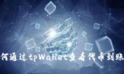 : 如何通过tpWallet查看代币到账状态