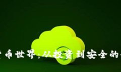 揭秘加密货币世界：从投