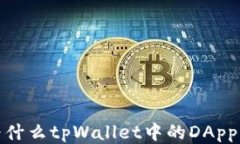 深入探究：为什么tpWalle