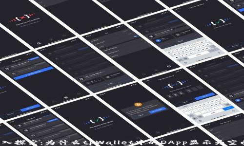 
深入探究：为什么tpWallet中的DApp显示为空白？