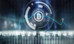 揭秘anon加密货币：隐私与