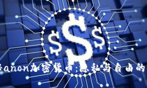 揭秘anon加密货币：隐私与自由的未来