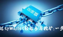 如何通过tpWallet轻松参与挖