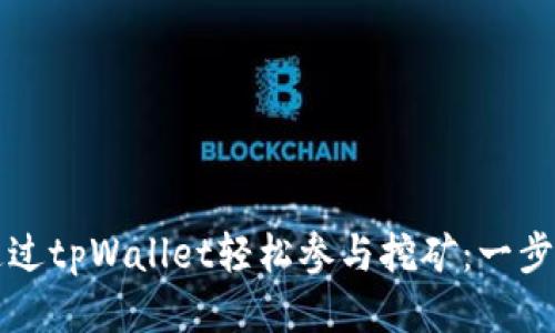 如何通过tpWallet轻松参与挖矿：一步步指南