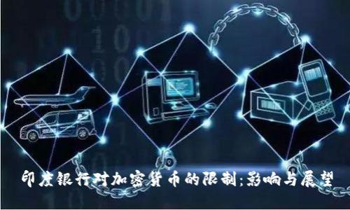 印度银行对加密货币的限制：影响与展望