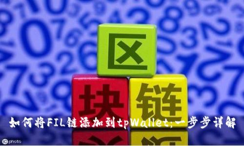 如何将FIL链添加到tpWallet：一步步详解