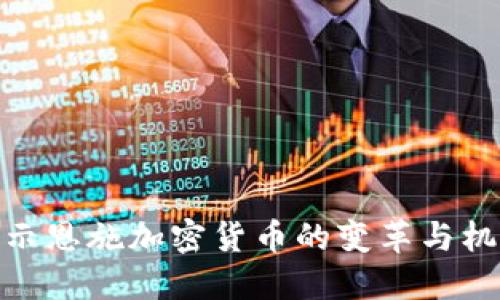 揭示恩施加密货币的变革与机遇