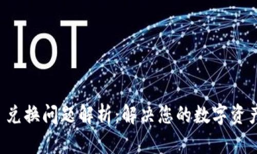 tpWallet 兑换问题解析：解决您的数字资产交易困扰