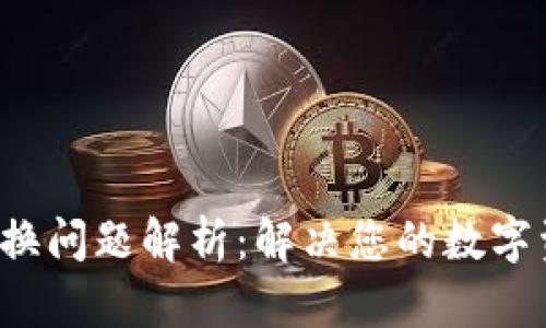 tpWallet 兑换问题解析：解决您的数字资产交易困扰