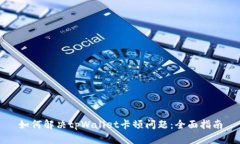 如何解决tpWallet卡顿问题：