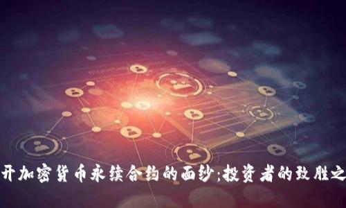 揭开加密货币永续合约的面纱：投资者的致胜之道