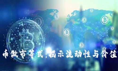 加密货币做市等式：揭示流动性与价值的平衡