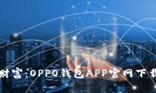 轻松管理财富：OPPO钱包APP官网下载安装指南