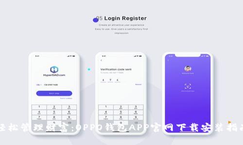 轻松管理财富：OPPO钱包APP官网下载安装指南